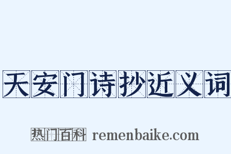 天安门诗抄近义词是什么意思的图片